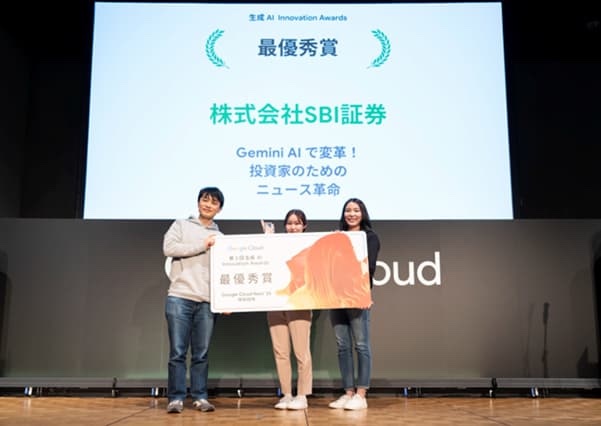 Google Cloud主催 生成AIイノベーションアワードの授賞式でSBI証券さまが最優秀賞を受賞した様子
