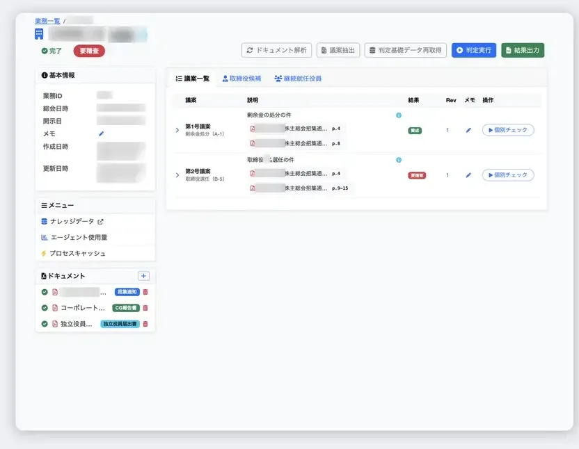 VotePilotの業務詳細画面